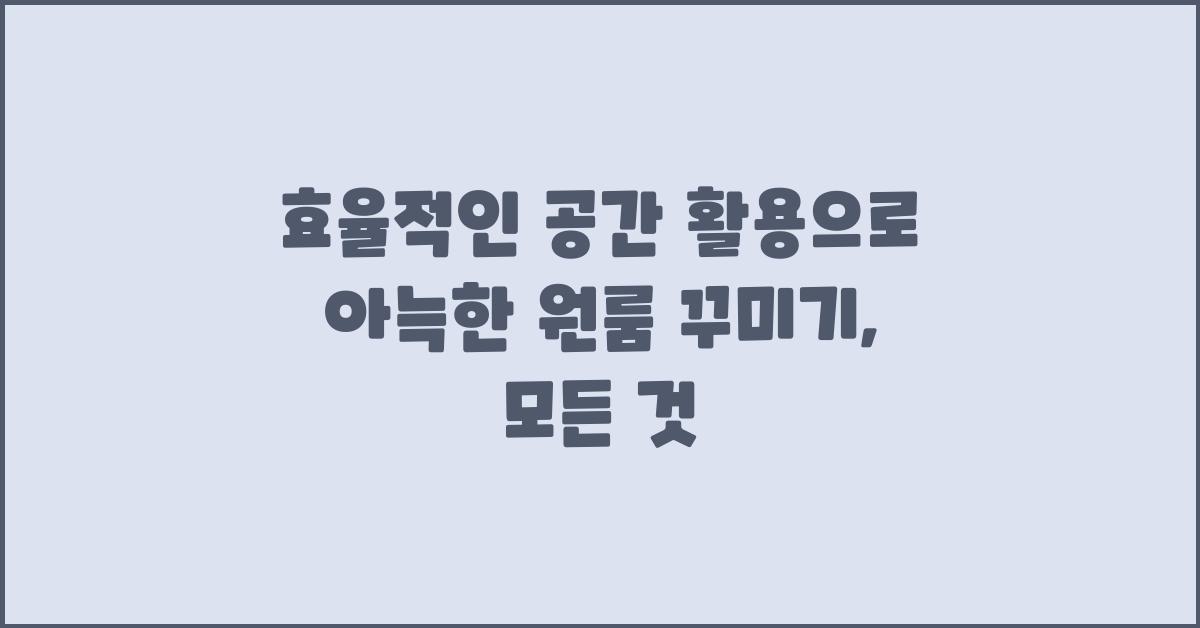 원룸 꾸미기, 공간 활용의 모든 것