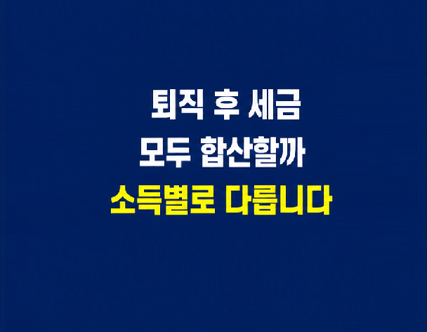 퇴직 후 종합소득세와 퇴직금 연금 금융소득 합산 기준