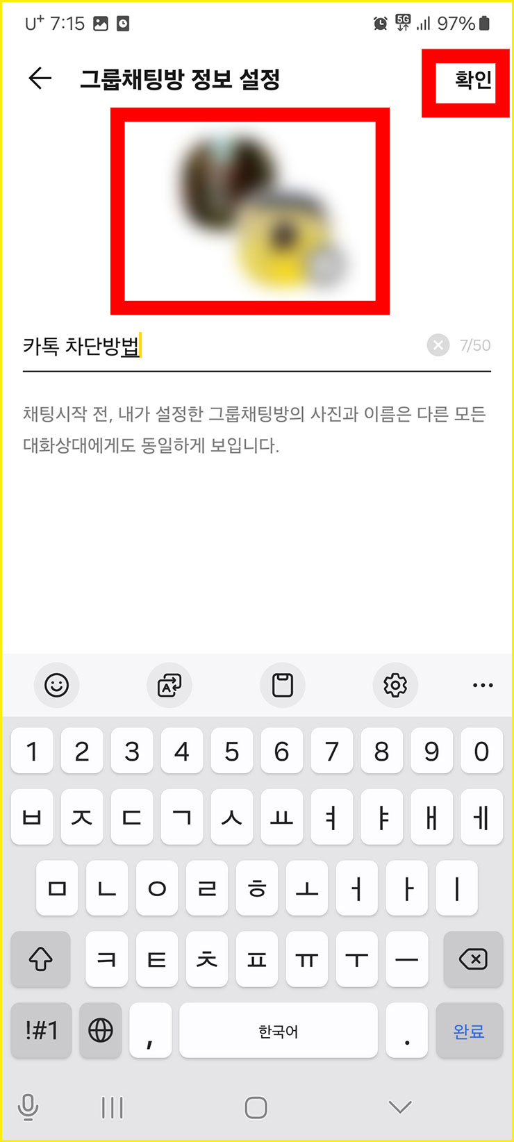 카톡 차단 확인 방법