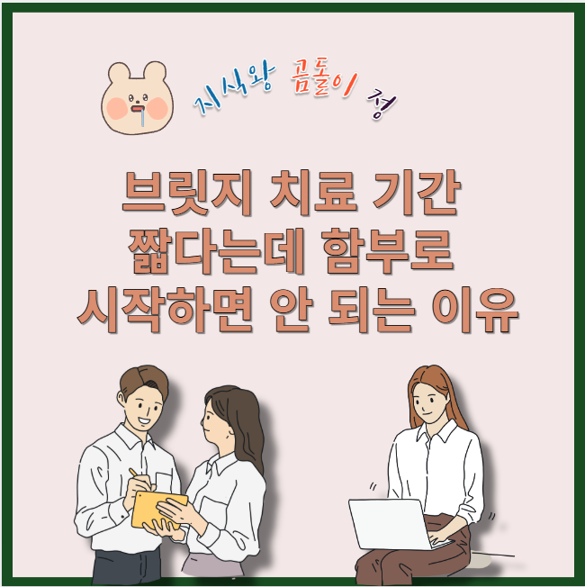 브릿지 치료 기간 짧다는데 함부로 시작하면 안 되는 이유