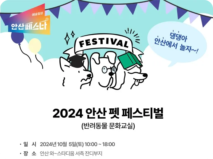 와스타디움 2024 안산 펫 페스티벌 일정 반려동물 문화 축제 프로그램 사전 신청 방법