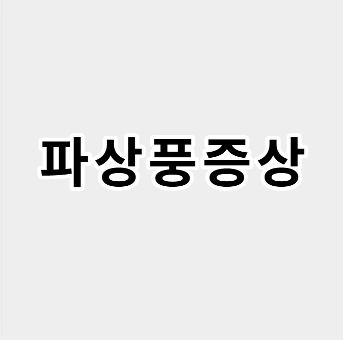 파상풍증상
