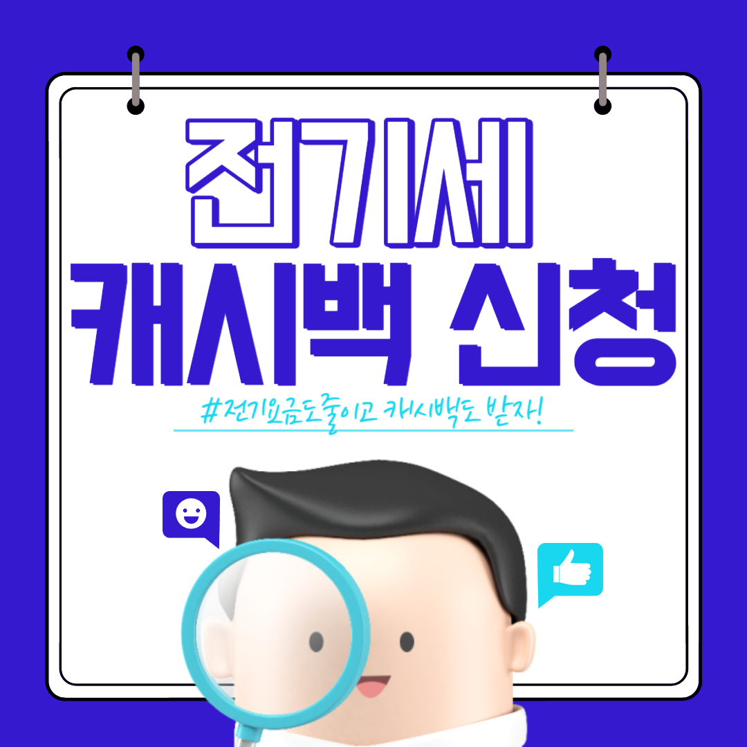 전기세 캐시백 신청