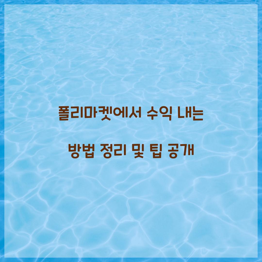 폴리마켓에서 수익 내는 방법 정리