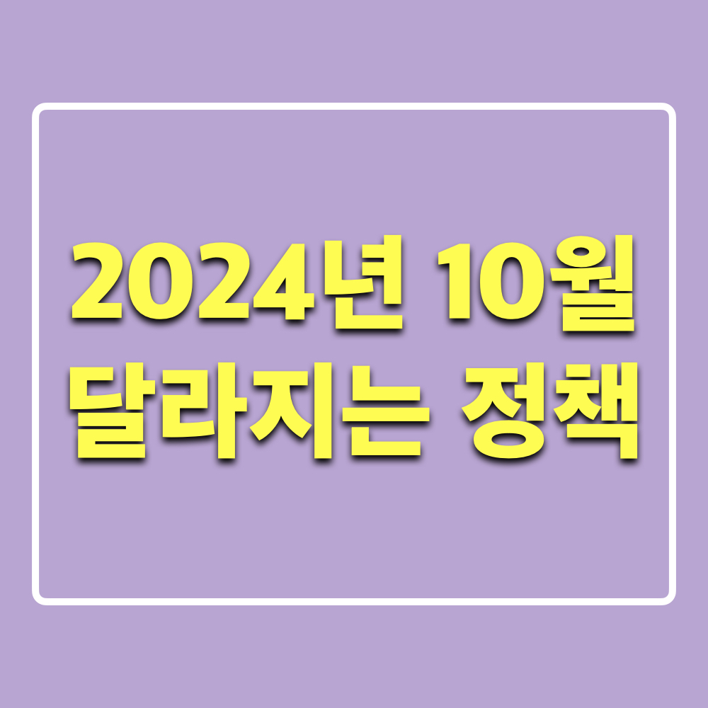 2024년10월_달라지는정책