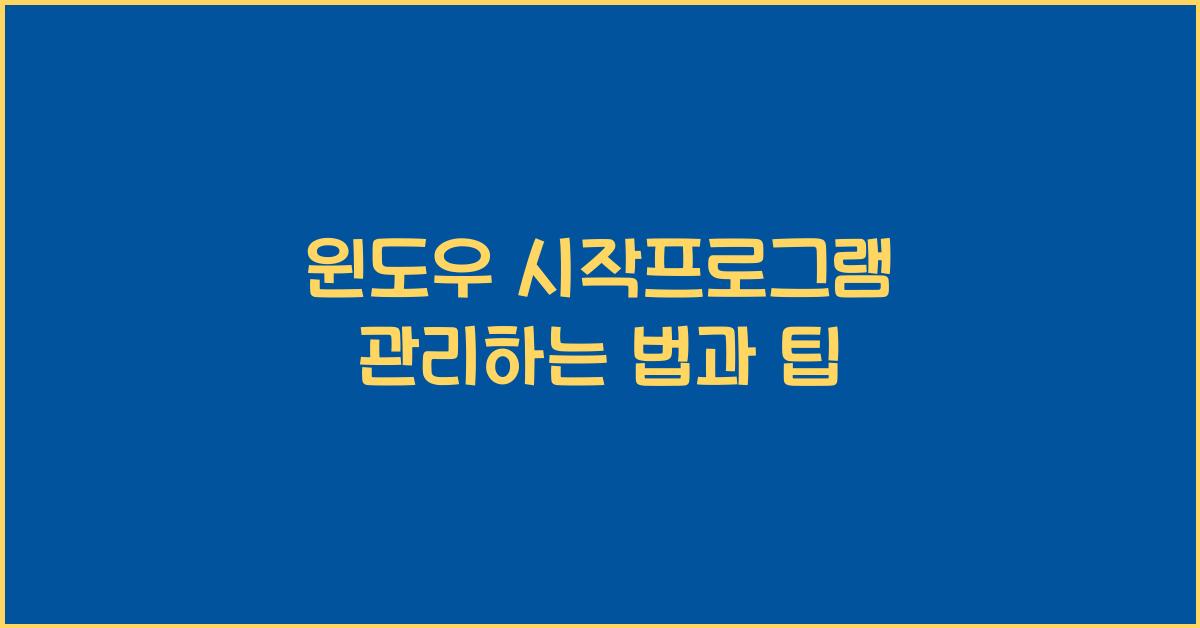 윈도우 시작프로그램