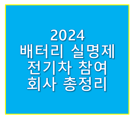 배터리 실명제 전기차