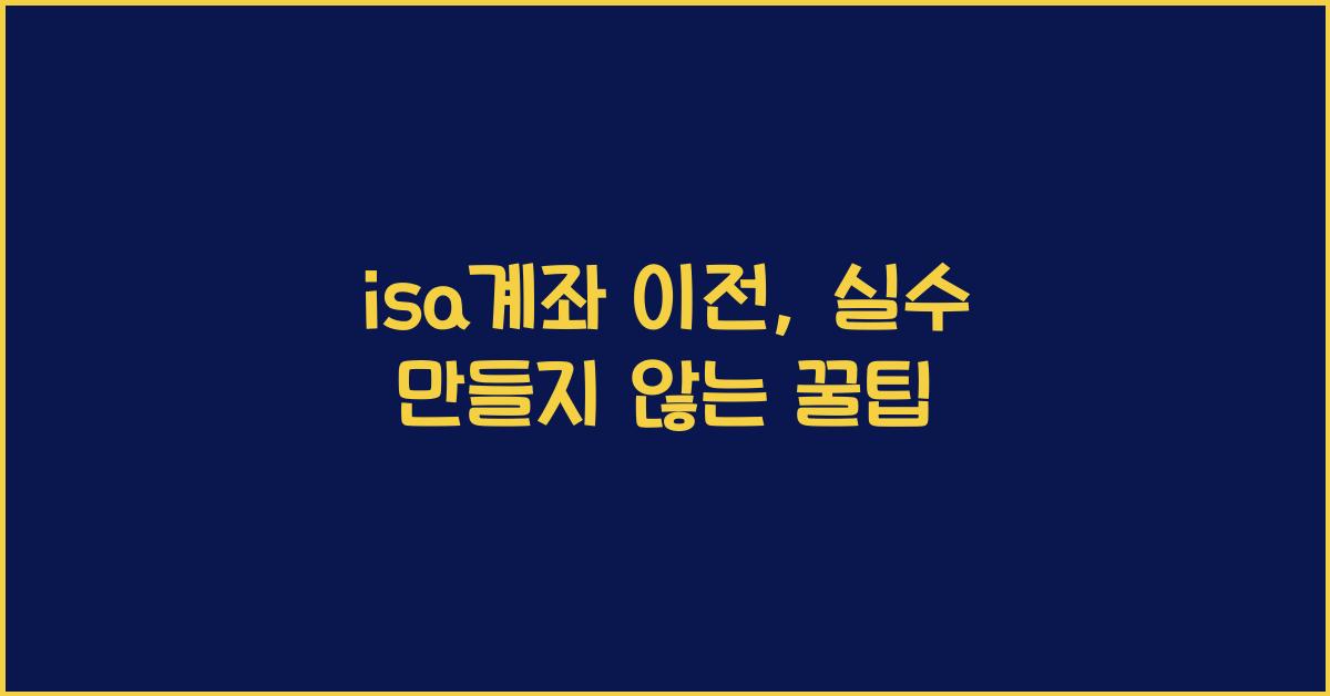 isa계좌 이전