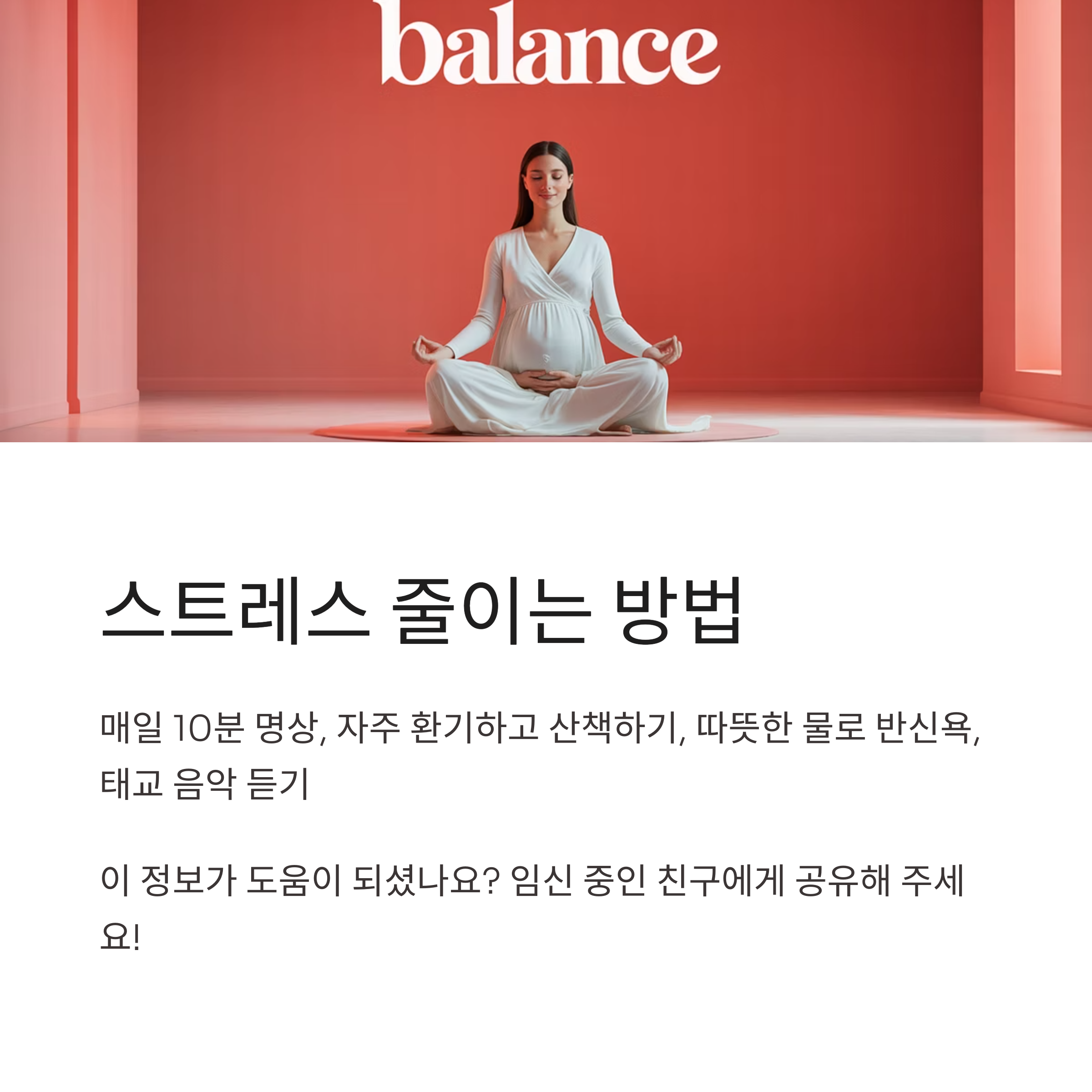 명상을 하고 있는 임산부의 평온한 모습. 스트레스를 줄이기 위한 방법으로 명상, 환기, 반신욕, 태교 음악 듣기 등을 안내하는 마무리 이미지.
