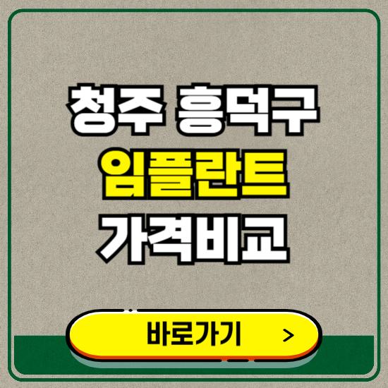 청주시 흥덕구 치과 임플란트 가격 비교 및 비용, 종류 추천 (어금니, 틀니, 보험 적용)