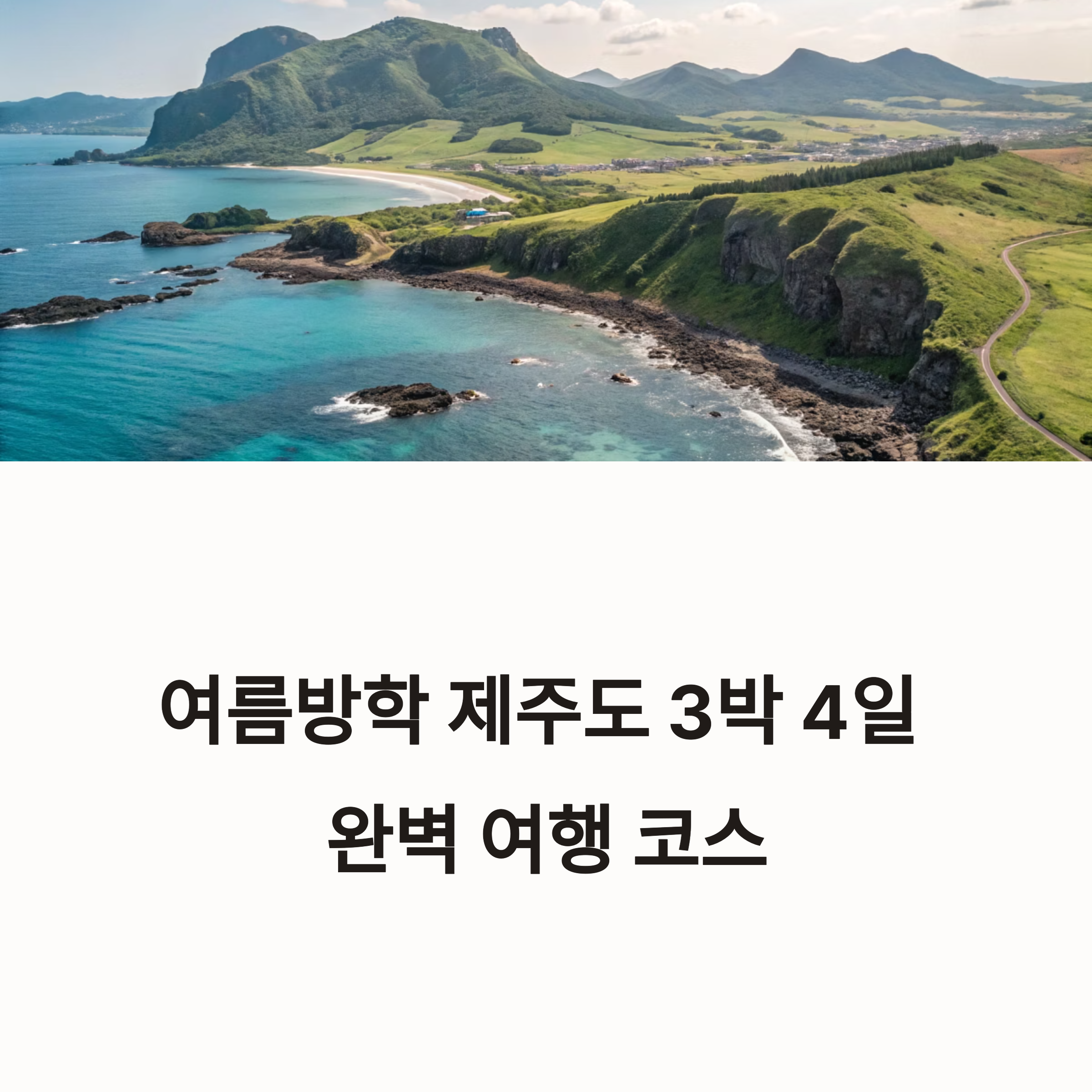 제주도 추천 여행