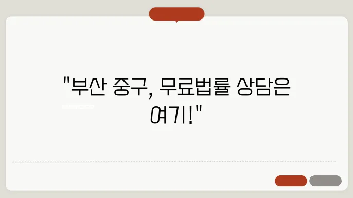 부산 중구변호사 추천 BEST5 무료법률상담