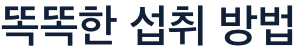 비타민b12 섭취 방법