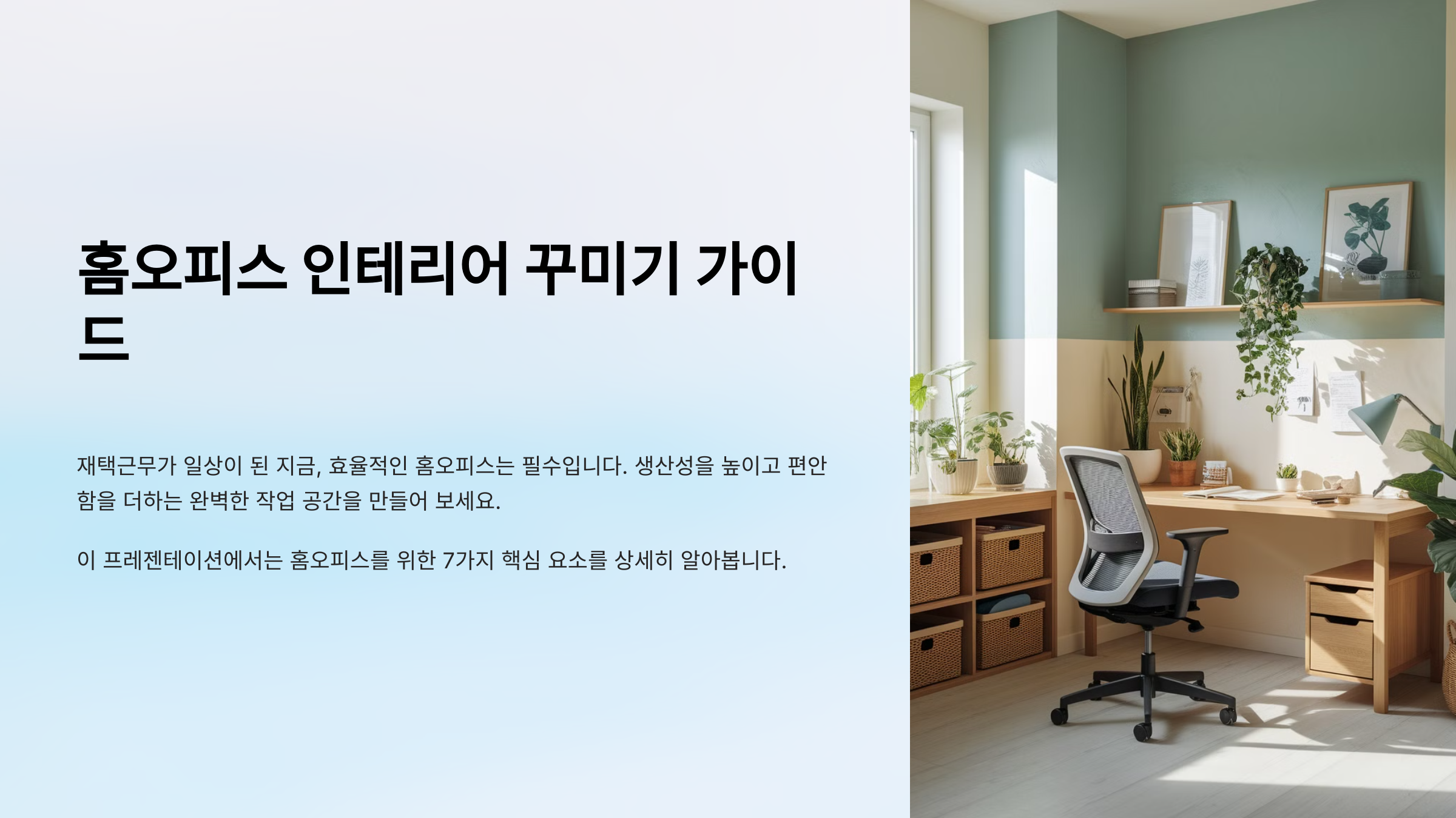 홈오피스 인테리어 꾸미기