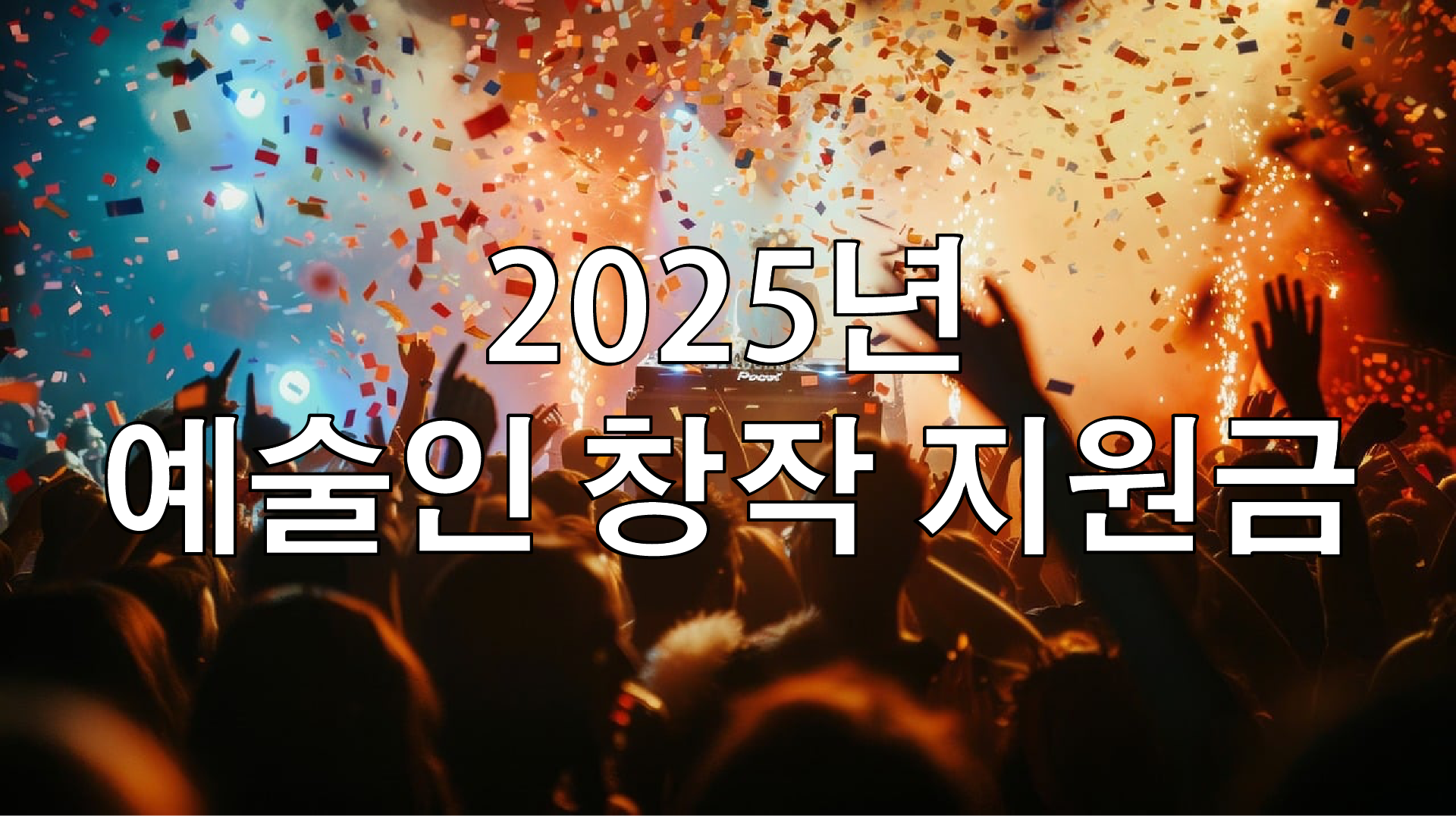2025 예술인창작지원금