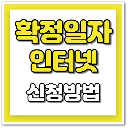 확정일자 받는 법