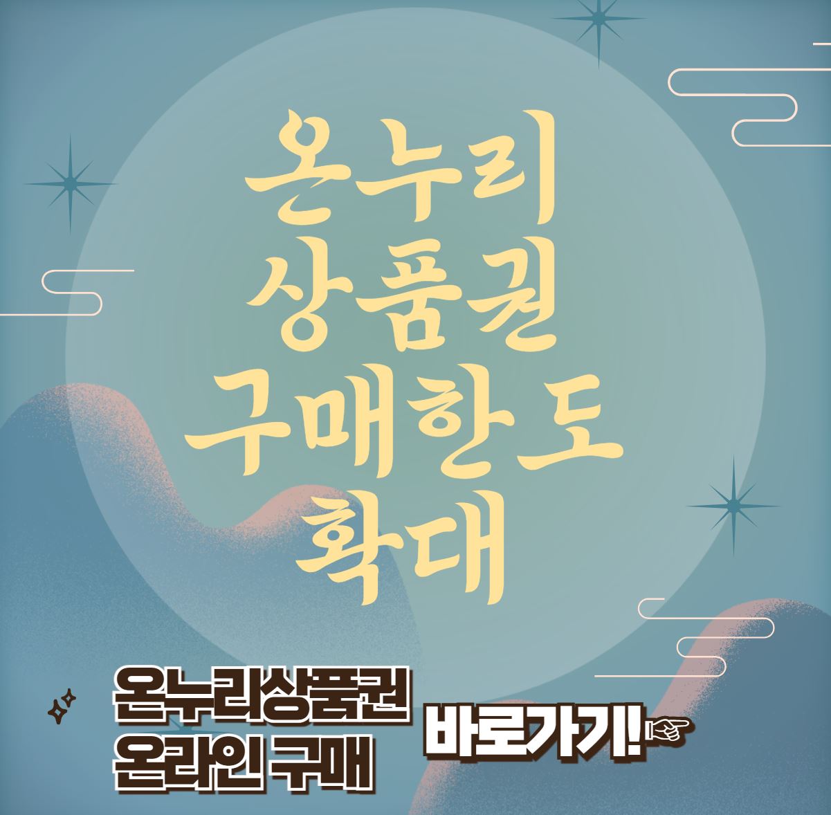 온누리상품권 구매한도 확대