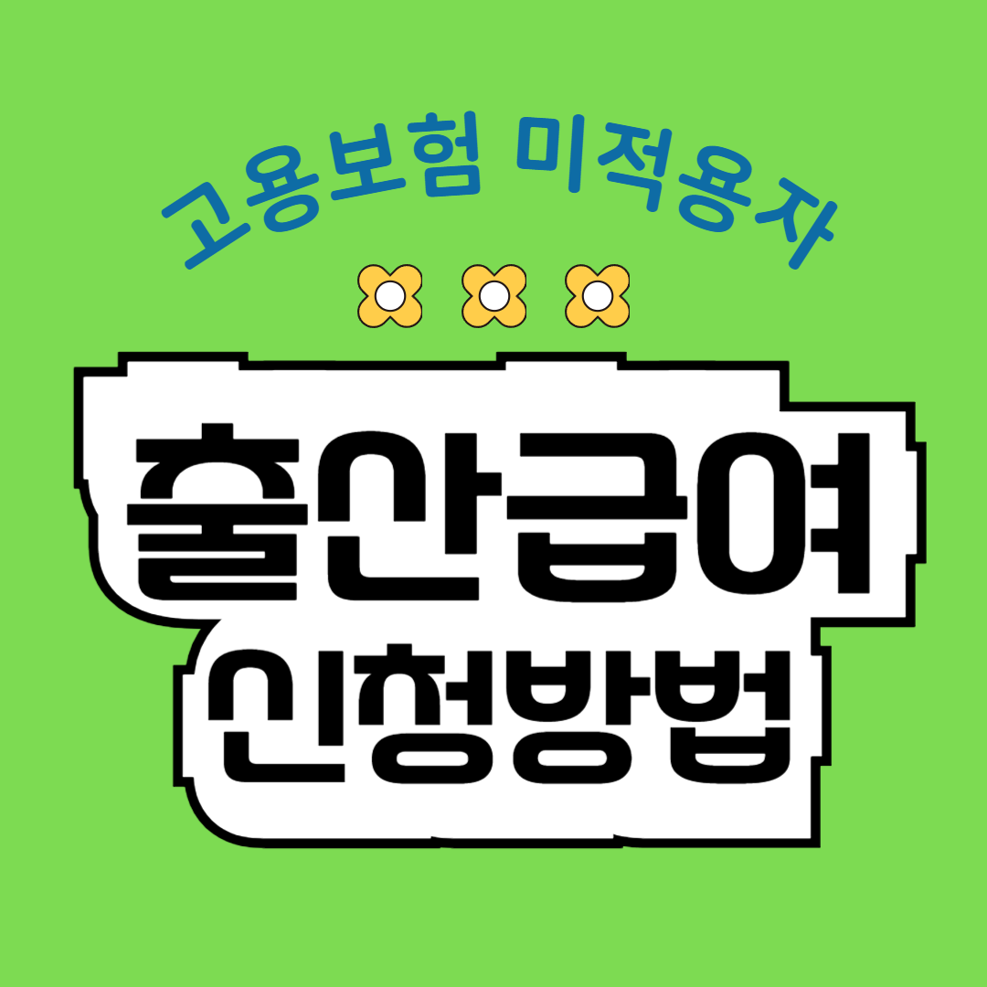출산급여