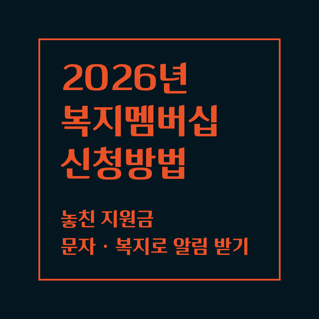 복지멤버십 신청