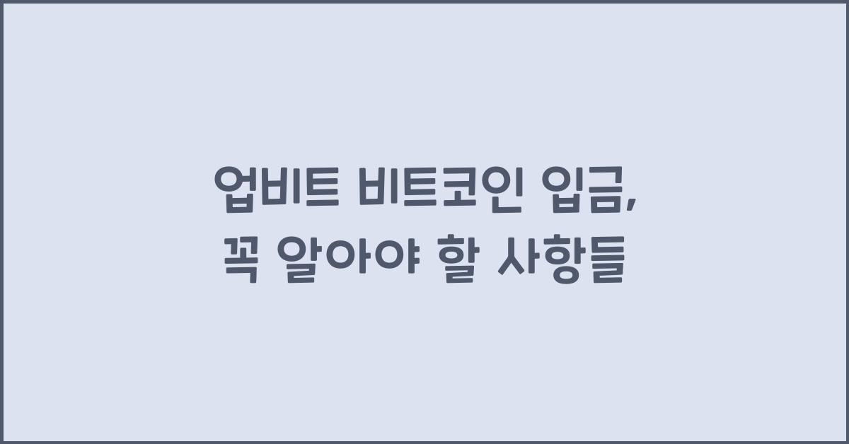 업비트 비트코인 입금