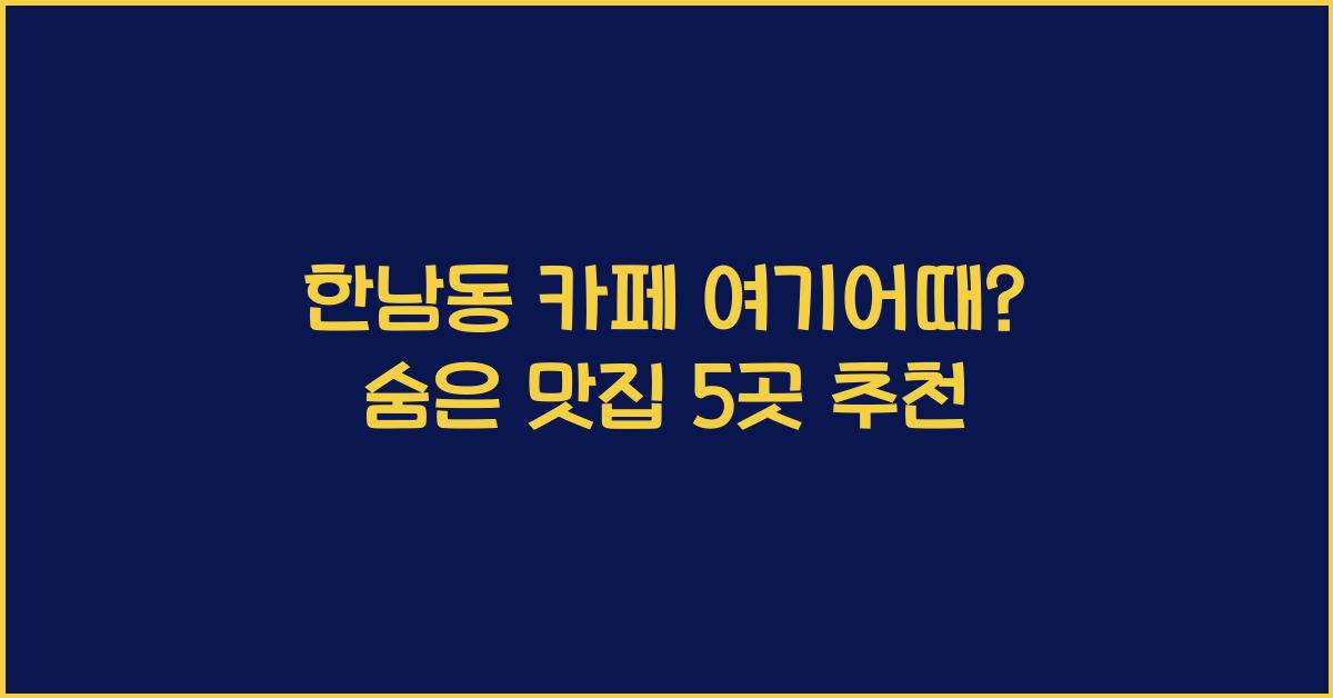 한남동카페
