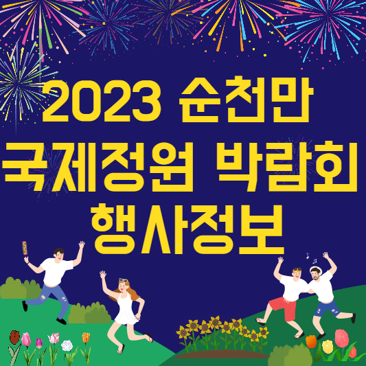 순천만국제정원박람회