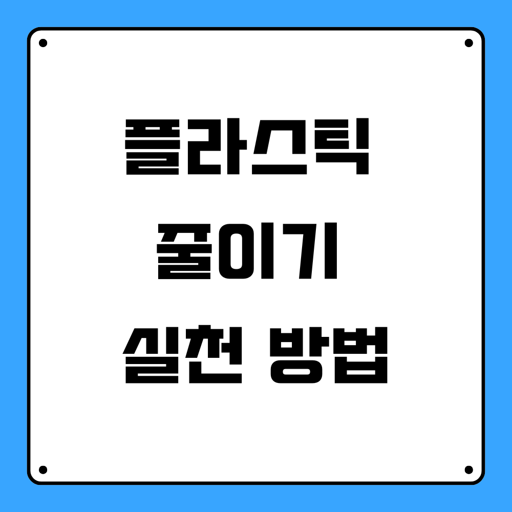 플라스틱 줄이기 실천 방법