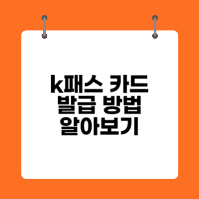 k패스 카드 발급방법 알아보기