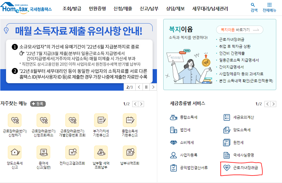근로장려금 신청방법