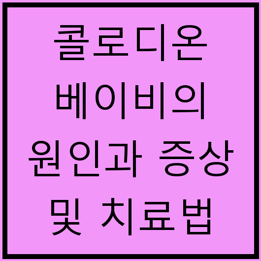 콜로디온 베이비의 원인과 증상 및 치료법