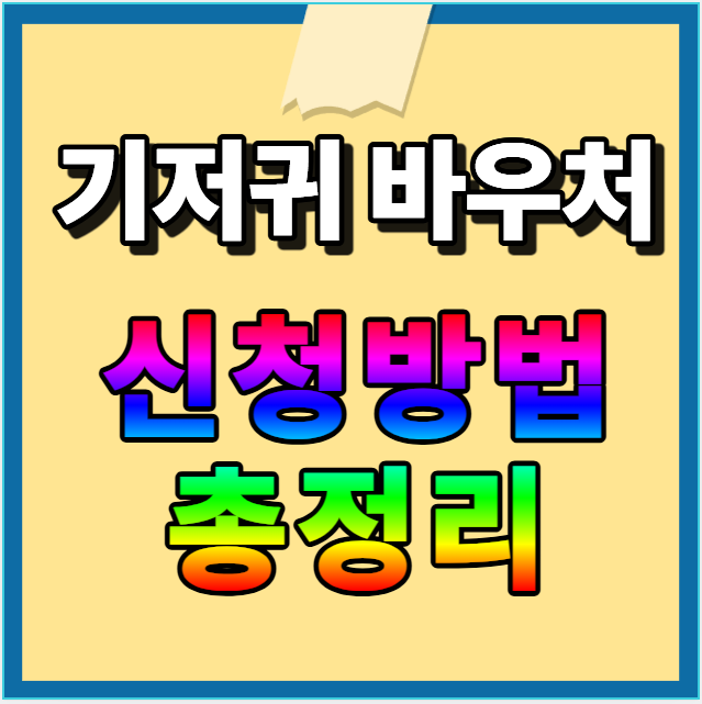 기저귀바우처 신청방법
