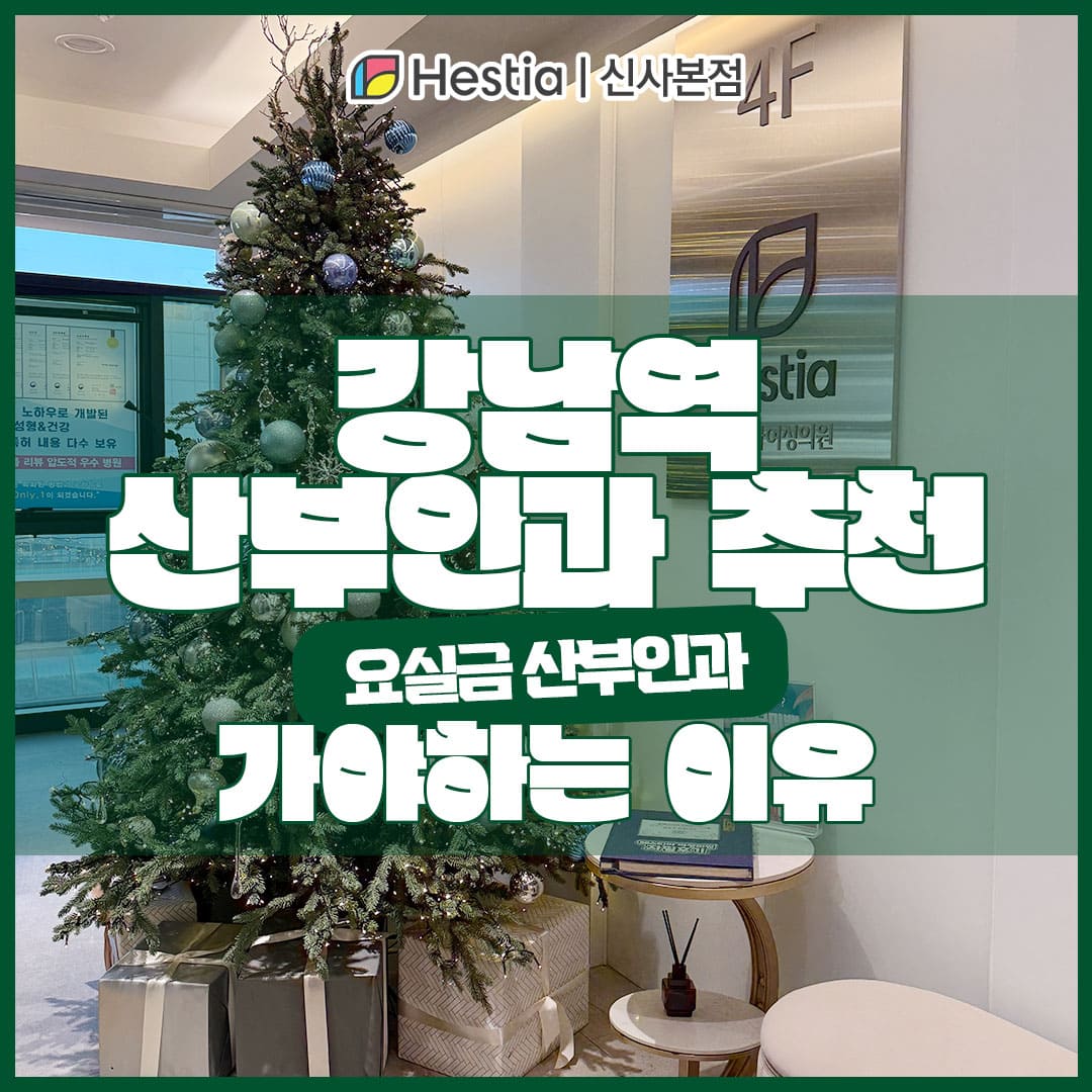 강남역 산부인과 추천 요실금 산부인과 가야하는 이유