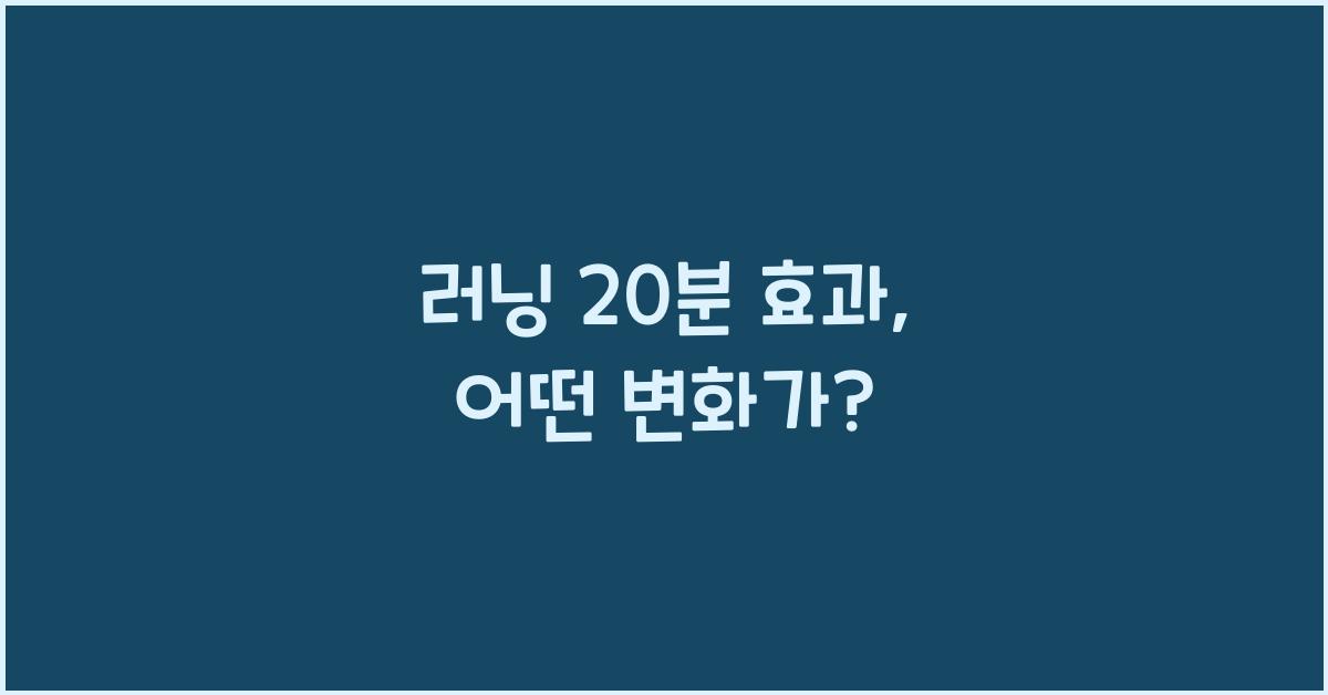 러닝 20분 효과
