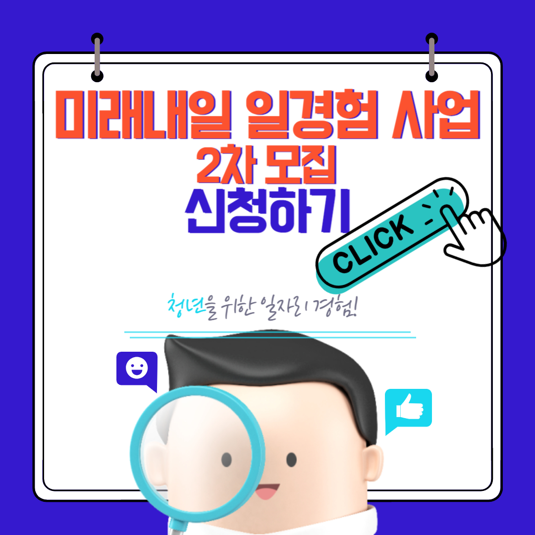미래내일 일 경험 사업 2차 신청기간, 지원자격, 신청방법