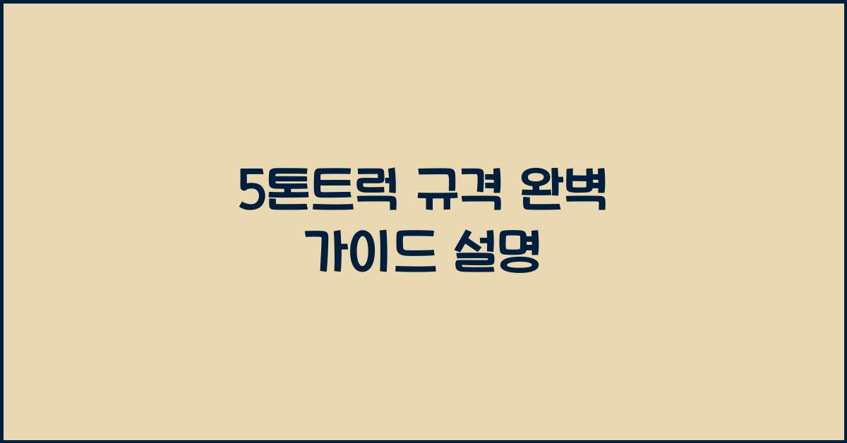 5톤트럭 규격