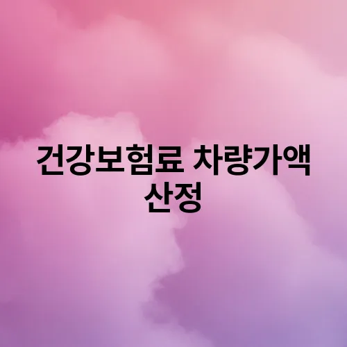 건강보험료 차량가액 산정