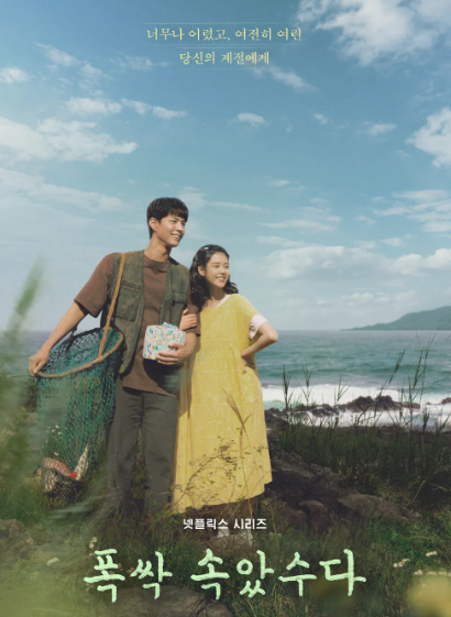 폭싹 속았수다 등장인물 포스터