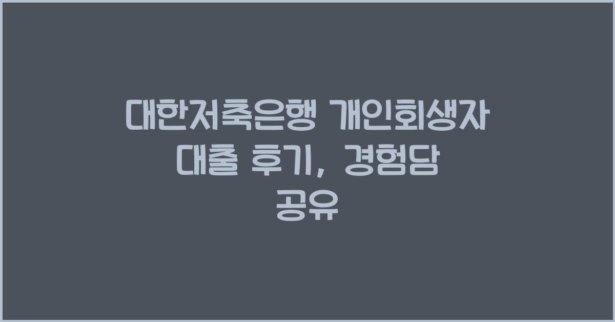 대한저축은행 개인회생자 대출 후기