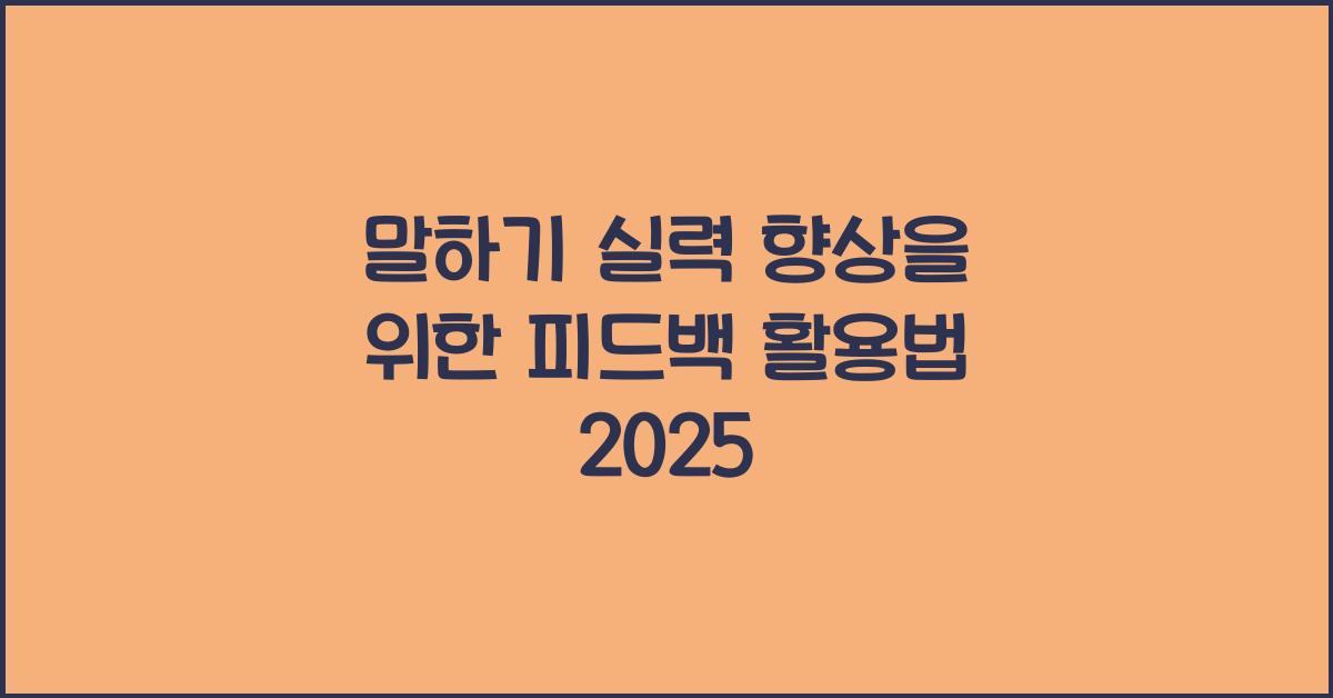 말하기 실력, 피드백 활용