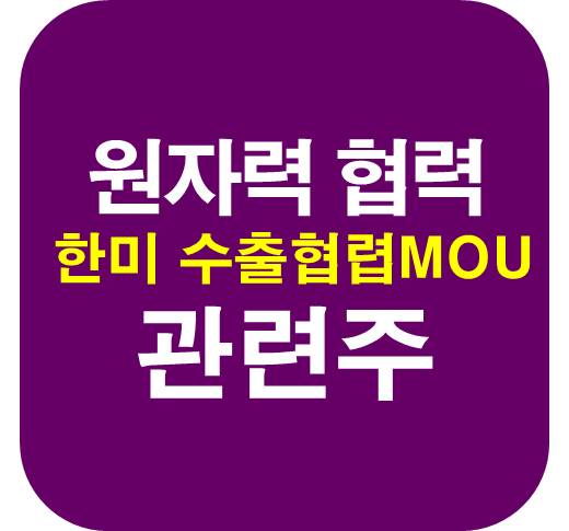 원자력발전-협력-관련주
