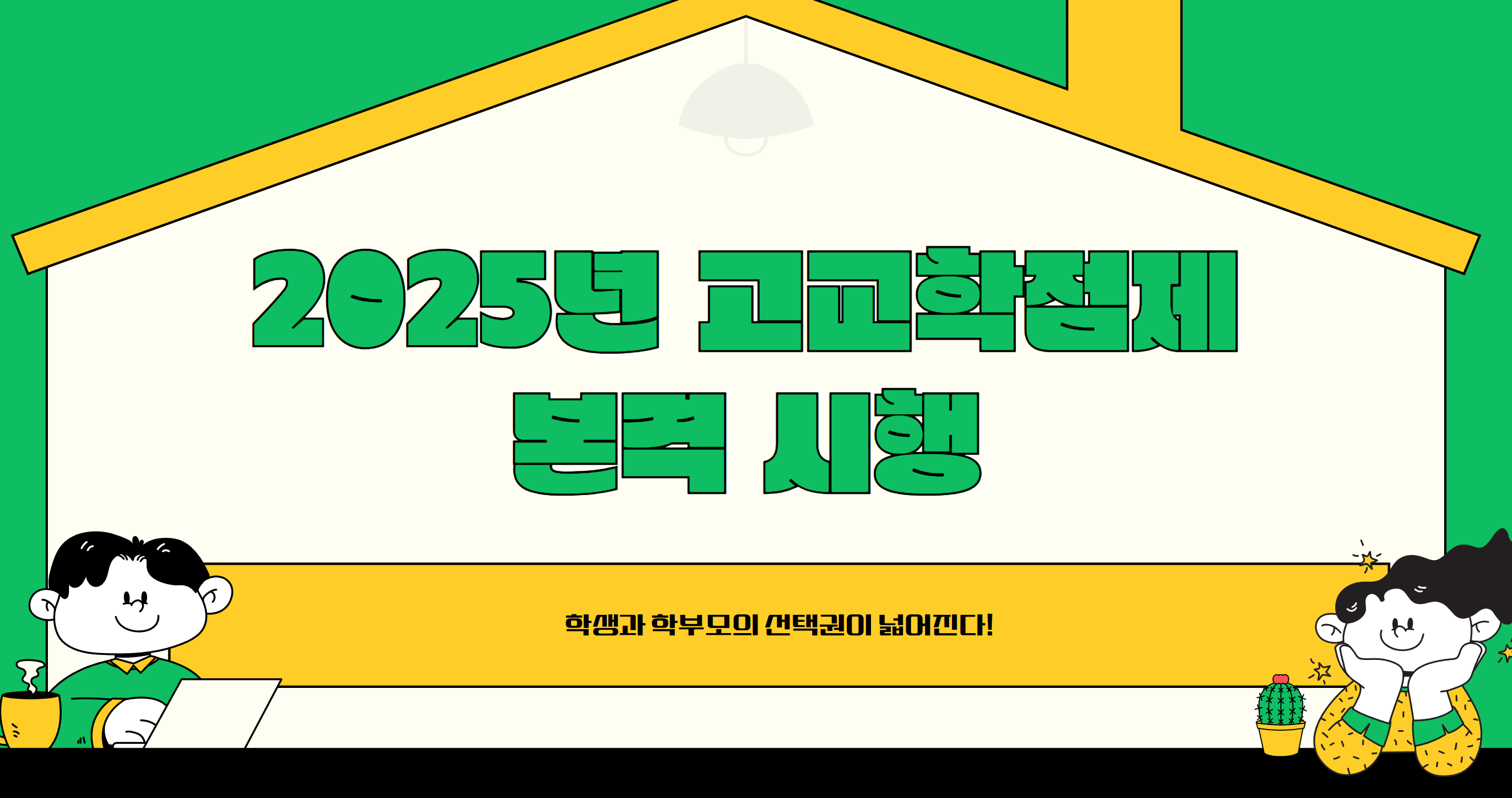 고교학점제