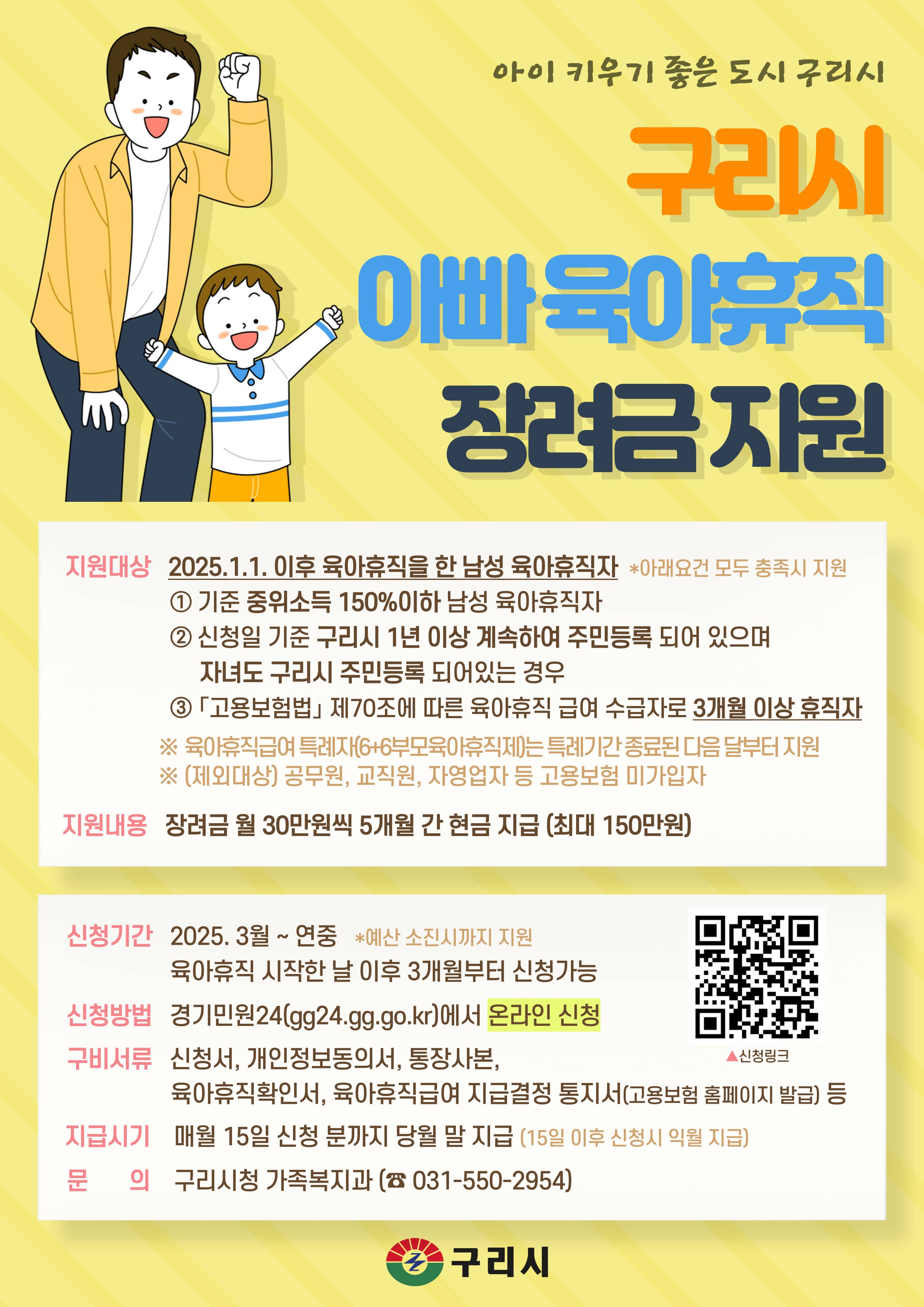 구리시 아빠 육아휴직 장려금 지원