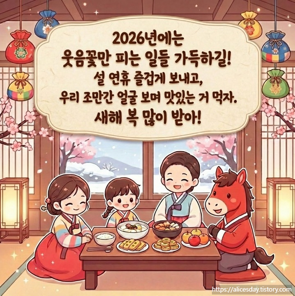 2026 설 명절 덕담 주고 받기