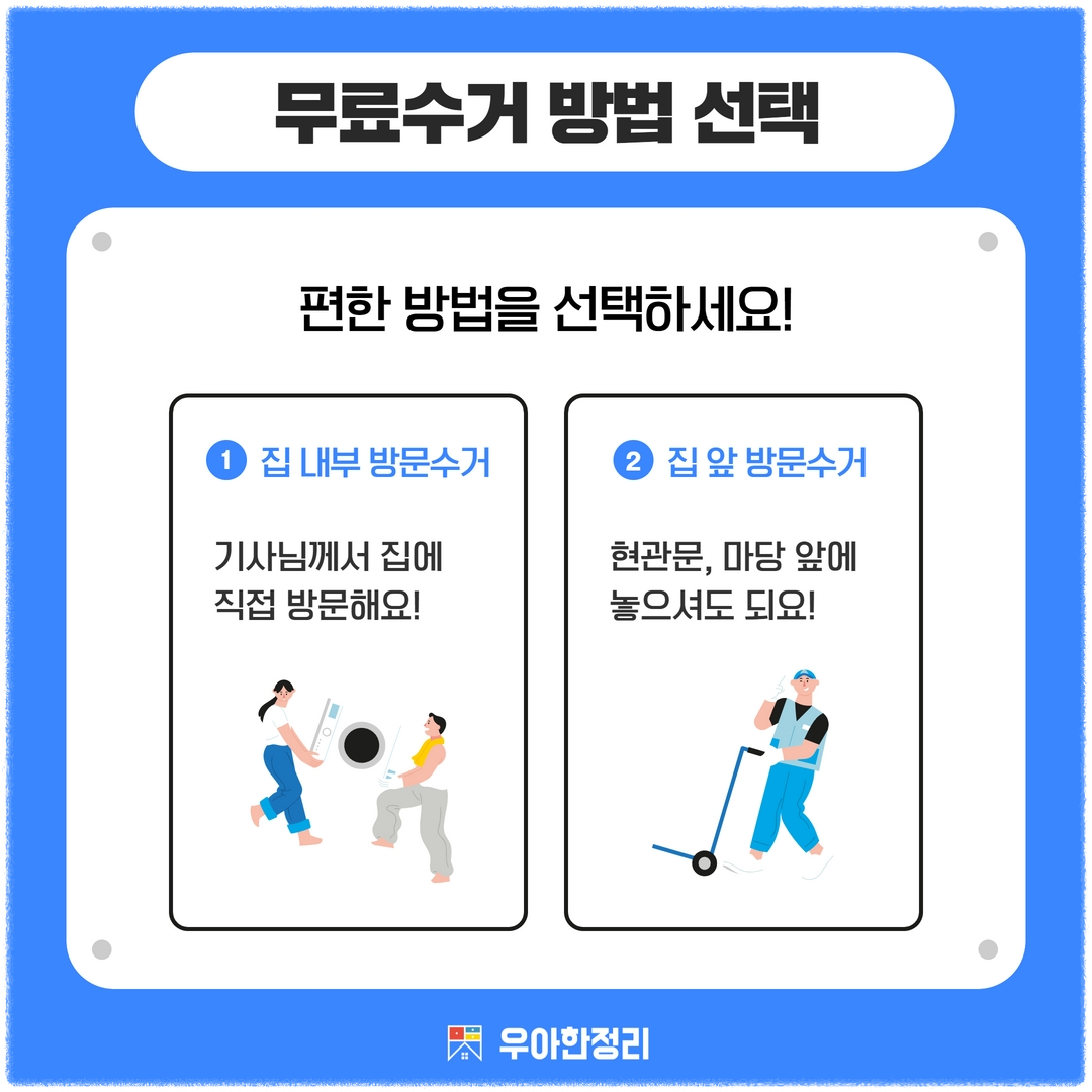 폐가전 무료수거