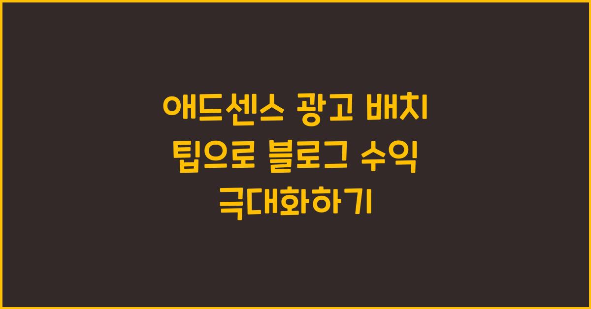 애드센스 광고 배치 팁