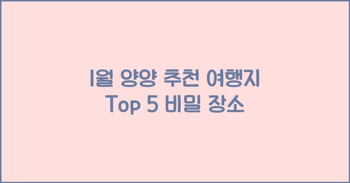 1월 양양 추천 여행지
