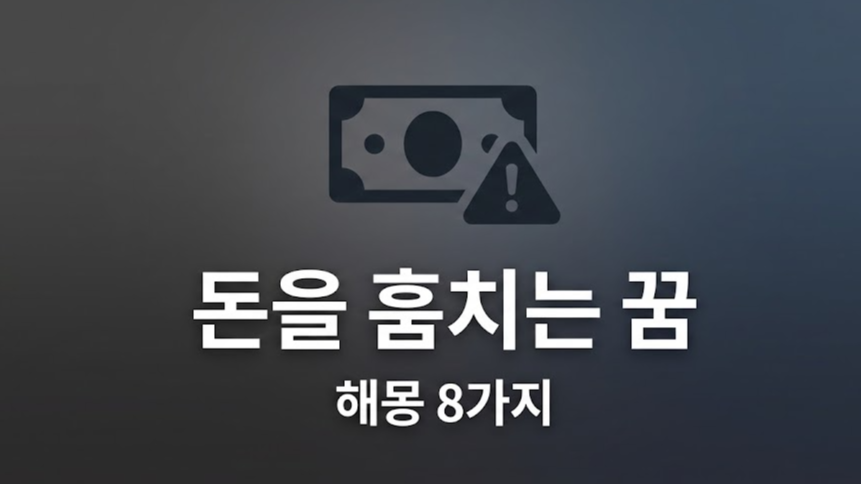 돈을 훔치는 꿈 해몽: 욕망&middot;죄책감&middot;경계 신호 8가지