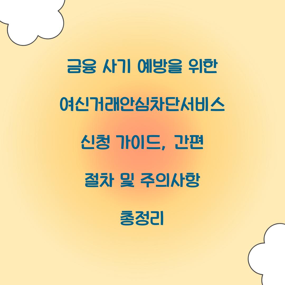 금융 사기 예방을 위한 여신거래안심차단서비스 신청 가이드
