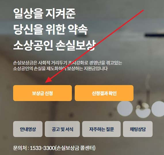 소상공인 손실보상 홈페이지 메인화면