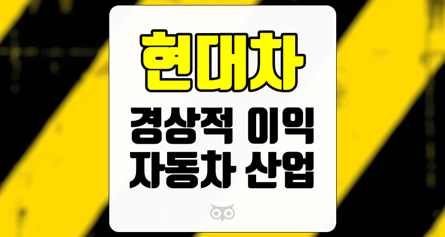 현대차, 자동차 산업에서의 경상적 이익 개선 가능성